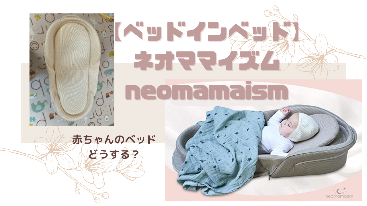 neomamaism／ネオママイズム/収納バック付き