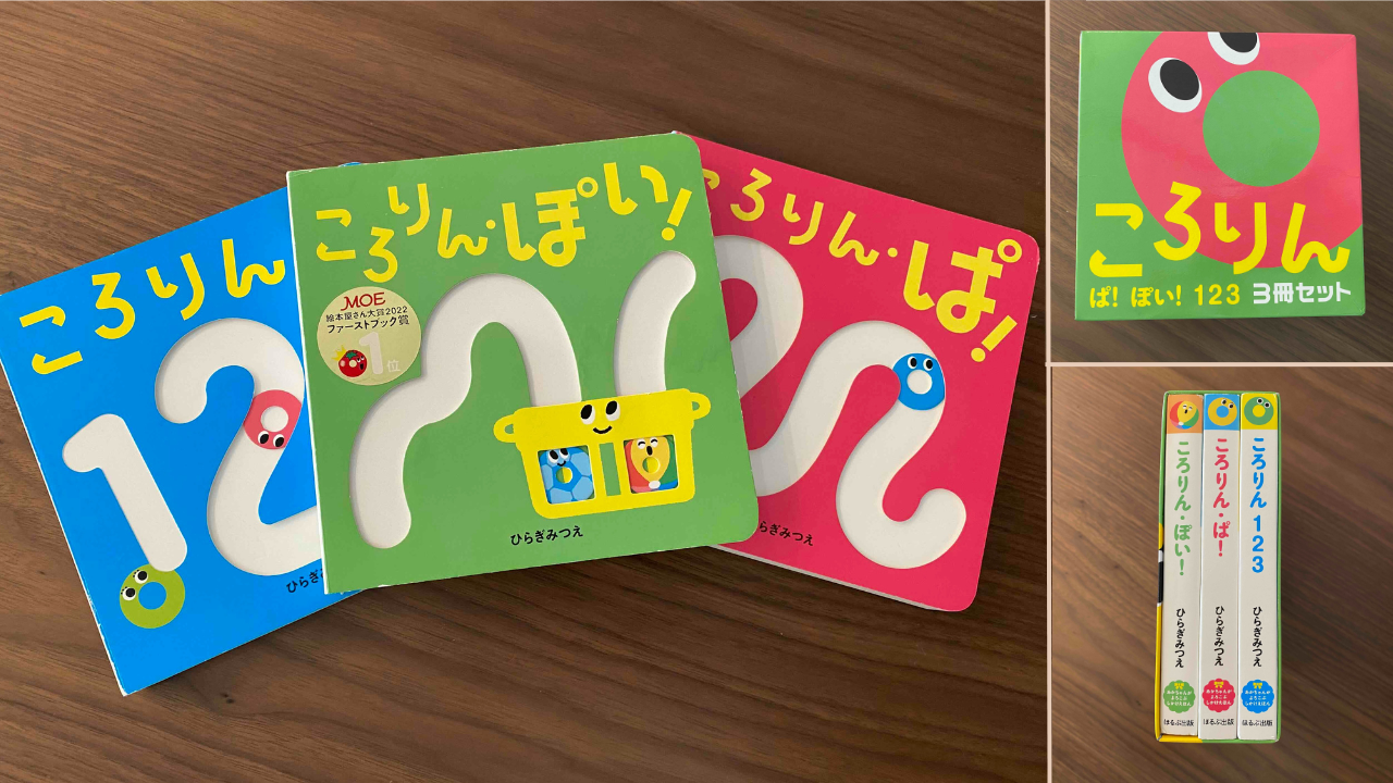 しかけえほん】ベビーが喜ぶ絵本 ころりんぱ！ぽい！123 | あおはる育児