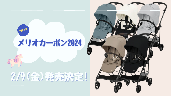 2024年最新】メリオカーボン発売日決定！旧モデルとの違いを解説 