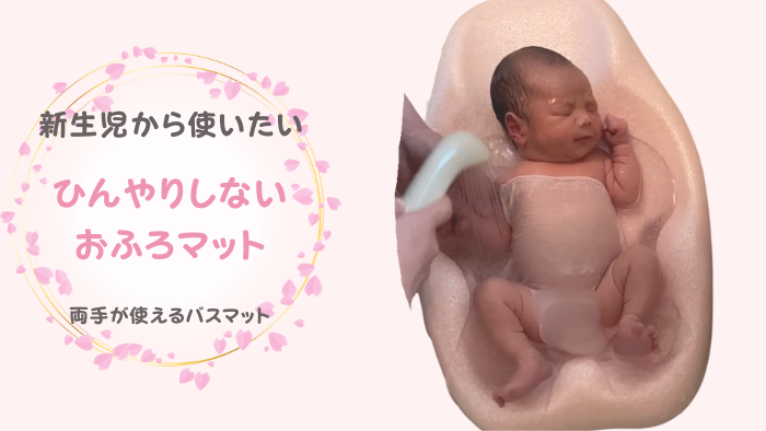 沐浴におすすめ！ひんやりしないおふろマットは新生児からいつまで 
