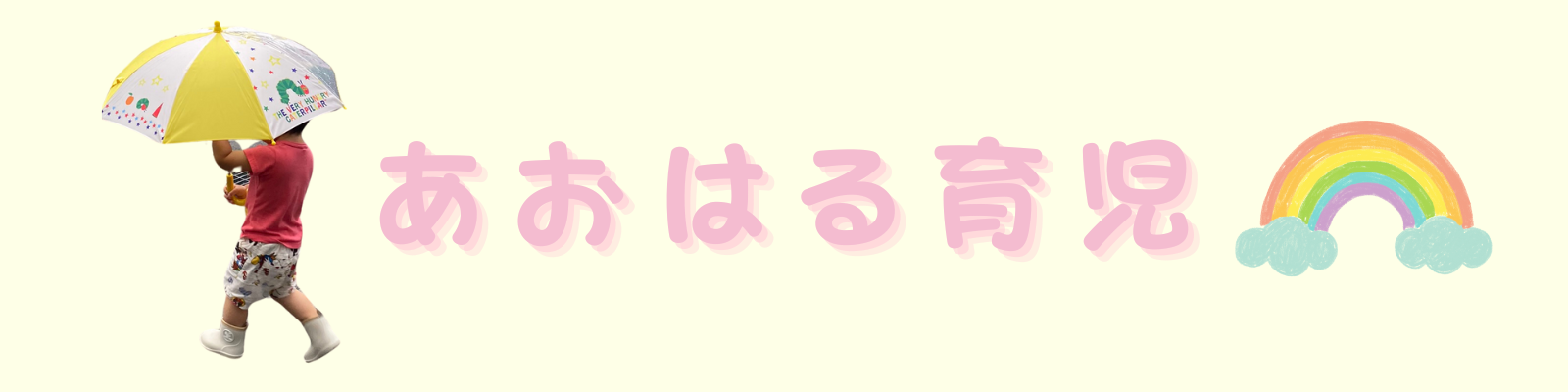 あおはる育児