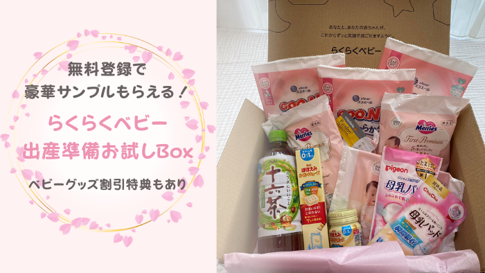 在庫切れの時はどうする？らくらくベビー 出産準備お試しboxのもらい方 